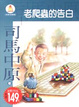 Cover of 老爬蟲的告白