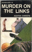 The Murder on the Links (高尔夫球场疑云英文版)