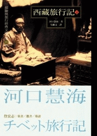 More about 西藏旅行記（下）