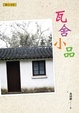 Cover of 瓦舍小品