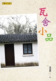 More about 瓦舍小品