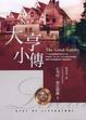 Cover of 大亨小傳