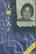Cover of 人啊，人！