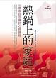 Cover of 熱鍋上的家庭