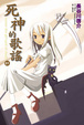 Cover of 死神的歌謠 1