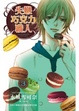 Cover of 失戀巧克力職人 3