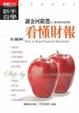 Cover of 看懂財報新手自學