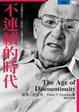 Cover of 不連續的時代