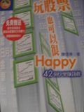 玩股票也可以很Happy : 42 個快樂賺錢觀