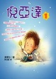 Cover of 倪亞達(1)