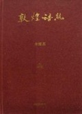 敦煌語絲