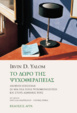 Cover of Το δώρο της Ψυχοθεραπείας