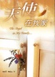 Cover of 天使在我家