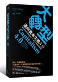 全球大轉型,邁向資本主義4.0 : 兩百年的角力誰將再起?下一個三十年是什麼面貌?