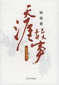 天涯故事 (插图珍藏版)