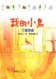 Cover of 我的小鳥