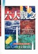 Cover of 六大觀念