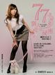 Cover of 77個人的秘密！
