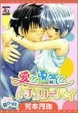 Cover of 愛と勇気とチェリーパイ