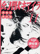 Cover of 幻獸キマイラ11