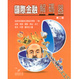 Cover of 國際金融解碼器