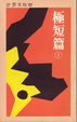 Cover of 極短篇 1
