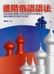Cover of 進階俄語語法