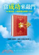 Cover of 當成功來敲門