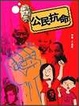 Cover of 公民抗命