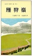 Cover of 雁狩嶺