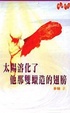 Cover of 太陽溶化了他那雙蠟造的翅膀