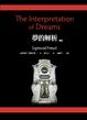 Cover of 夢的解析