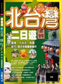 北台灣二日遊 : 食宿玩買樂遊全攻略(基隆、大臺北、桃園、新竹)