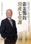 Cover of 張金鶚的房產七堂課