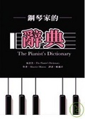 鋼琴家的辭典