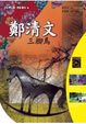 Cover of 鄭清文-三腳馬