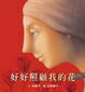 Cover of 好好照顧我的花