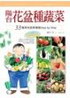 Cover of 陽台花盆種蔬菜