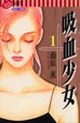Cover of 吸血少女 1