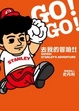 Cover of 去我的冒險!!