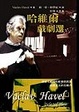 Cover of 哈維爾戲劇選