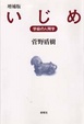 Cover of いじめ