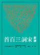 Cover of 新譯宋詞三百首