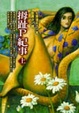 Cover of 拇趾P紀事