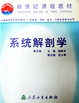Cover of 系统解剖学