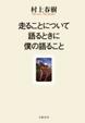 Cover of 走ることについて語るときに僕の語ること