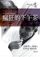 Cover of 瘋狂的下午茶