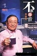 Cover of 不准錄音