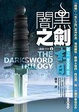 Cover of 闇黑之劍三部曲(2)