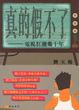 Cover of 真的假不了